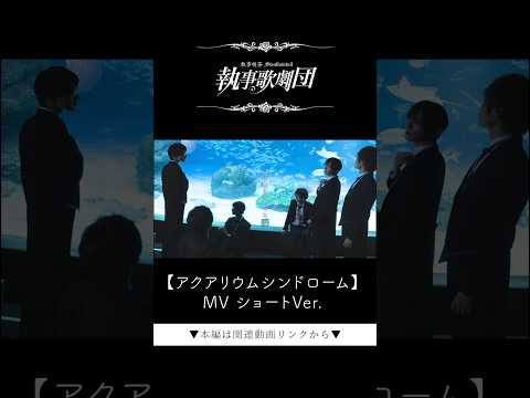 執事歌劇団『アクアリウムシンドローム』MVショートVer.