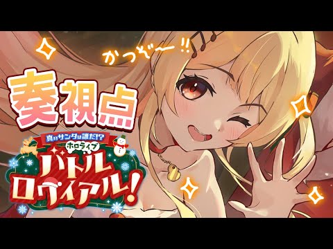 【#ホロライブサンタバトル】真のサンタは誰だ！？誰でもいいからクリスマスプレゼントください！！【音乃瀬奏】#hololiveDEV_IS #ReGLOSS