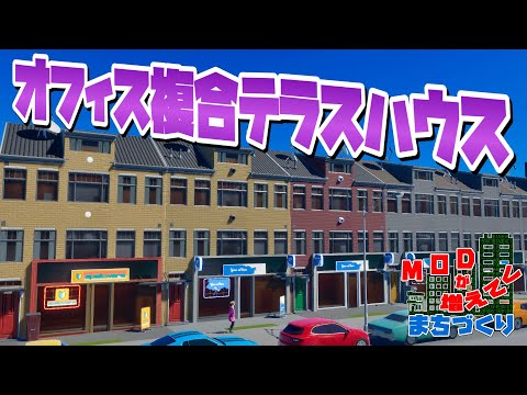 オフィスの中心区にオフィス複合テラスハウス通りを開発 #19 【Cities: Skylines 2 : シティーズスカイライン2 PC 実況 攻略】#MODが増えてくまちづくり