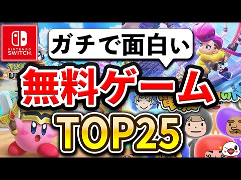 【Switch】ガチで面白い無料ゲームTOP25【2024年最新版】