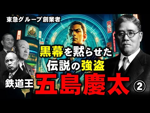 五島慶太が東急グループを支配した理由！伝説の乗っ取り王の全貌