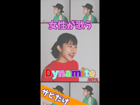 【女性が歌う】Dynamite／BTS(방탄소년단) #Shorts