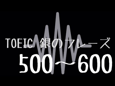 【TOEIC】出る単特急 銀のフレーズ(500〜600)【聞き流し】