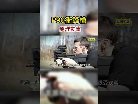 P90沖鋒槍原理，零件竟然很多是塑料的 #武器  #原理動畫 #p90永遠的神 #機械原理 #科普一下