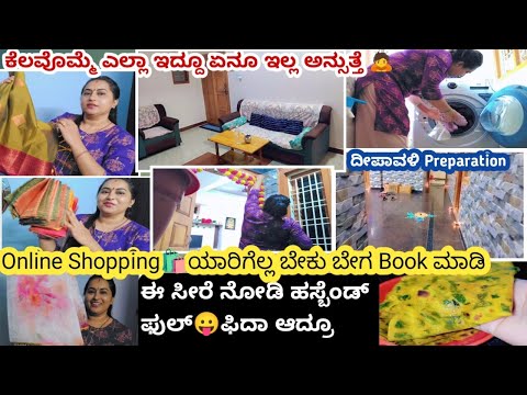 ಕೊಡೊದಾದ್ರೆ ಒಳ್ಳೆಯದೇ ಕೊಡಿ🤗ಕೆಲವೊಮ್ಮೆ ಎಲ್ಲಾ ಇದ್ದೂ ಏನೂ ಇಲ್ಲ ಅನ್ಸುತ್ತೆ🙇ದೀಪಾವಳಿಗೆ Online Shoppingಹಸ್ಬೆಂಡ್