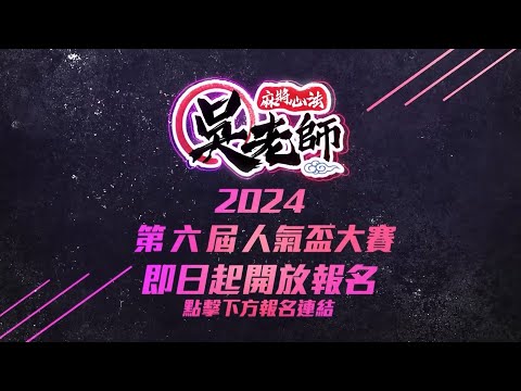 【比賽報名】2024第六屆人氣盃大賽🀄🀅🀆即日起 開始報名╰(*°▽°*)╯【總獎金10萬元等你來挑戰~】︱吳老師麻將心法