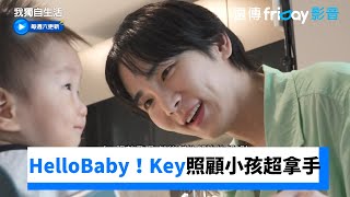 Key的Hello Baby！照顧小孩超拿手_《我獨自生活》第552集_friDay影音韓綜線上看