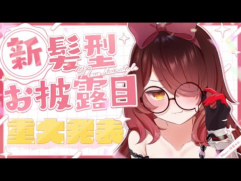 【 重大告知アリ！】突然の新髪型！？重大告知！？とは！！？【ホロライブ / ロボ子さん】