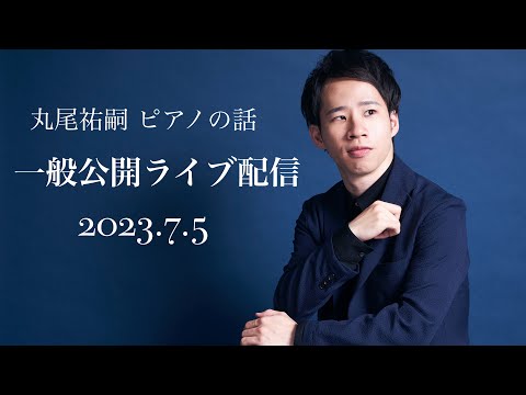 丸尾祐嗣 ライブ配信 2023.7.5(Wed)