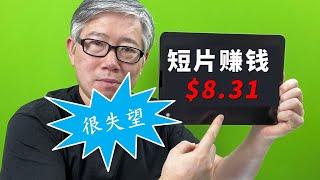 【油管短片赚钱真实报告】牛皮吹得很大，结果令人失望！你赚了多少？分享一下。