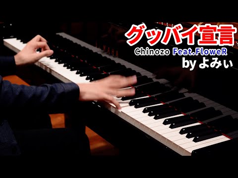 【ピアノ】「グッバイ宣言」を弾いてみた　byよみぃ【FloweR】