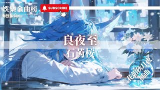 石芮桉 - 良夜至『就算是愛太昂貴 也想試一回』【影視劇原聲】