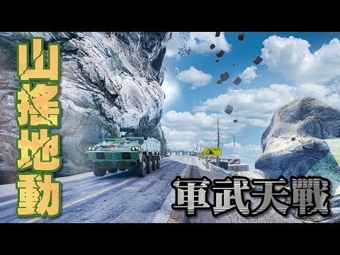 雲豹戰雪豹之山搖地動(全) / 跨越仇恨！台灣與中國解放軍聯手炸開隧道合作突圍 兩岸軍人放下成見 共同面對地震災難 是媽祖救命！媽祖顯靈保佑！》軍武天戰