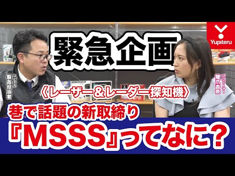 【緊急企画】レーザー＆レーダー探知機｜中の人がMSSSについて解説！｜ユピテル公式｜LS2100・LS1100・Z2100・Z1100・LS730・LS340｜Special Movie ＃08