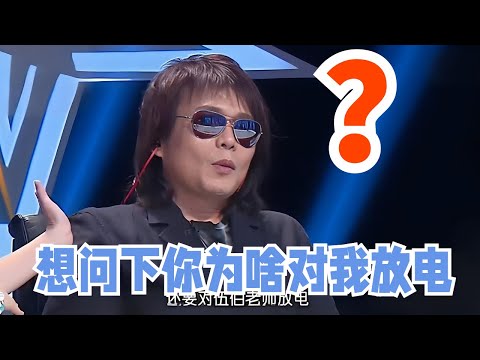 选手一直对伍佰老师放电，伍佰老师忍不住问出声。#歌曲