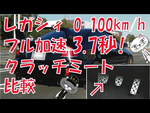 レガシィ 0-100km/h 3.7秒 フル加速 クラッチミート比較