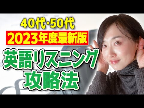 【40代50代】2023年最新版！英語リスニング攻略法