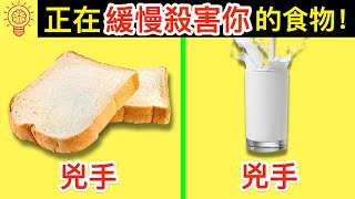 20個正在緩慢殺害你的食物！你吃了幾個？