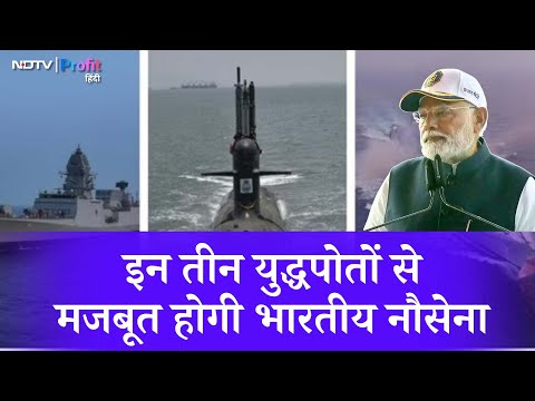 Indian Navy को मिला नया बल, ये 3 combatants बढ़ाएंगे देश की शक्ति | NDTV Profit Hindi