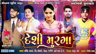 Desi Murga || Govind Rathva || piru solanki ||  honey Rdk ||  Chetan kanesh | Somnath Music |