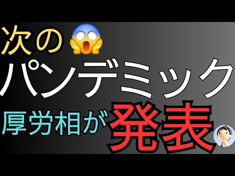 厚労相が次のパンデミック発表😱😱😱