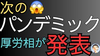 厚労相が次のパンデミック発表😱😱😱