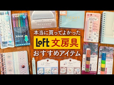 【ロフト購入品】手帳好きは絶対みて✨LOFTで本当に買ってよかったおすすめ文房具 | 日々をワクワクさせる特別なアイテムたち