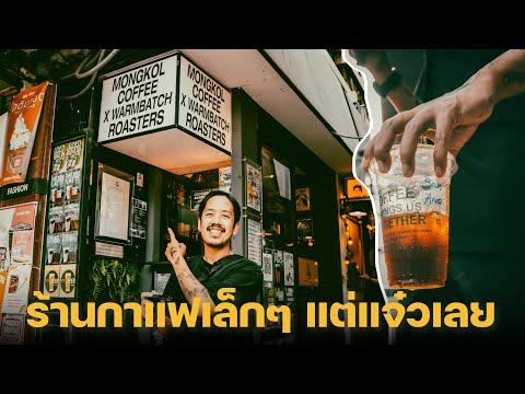 รีวิวร้านกาแฟเล็กๆ แต่คุณภาพงามอีกแล้วครับท่าน | สยาม | บางกอกซอกซอย ep4