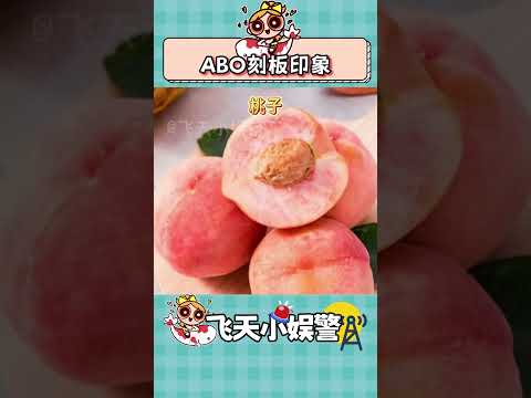 這真不怪我刻板印象哈哈哈哈 #刻板印象 #ABO #信息素 #內容過于真實