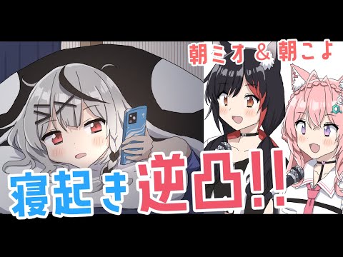 【ホロライブ】寝起きを暖かく見守る大神ミオ＆博衣こより【ホロライブ/切り抜き / 朝ミオ寝起き逆凸】