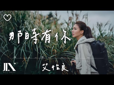 艾怡良(Eve Ai) l 那時有你【高音質 動態歌詞 Lyrics】