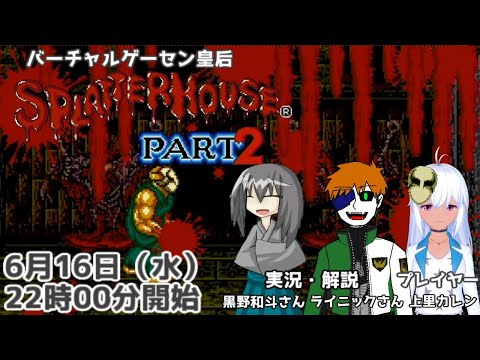 【スプラッターハウスPART2】ノーミスクリアに挑戦【バーチャルゲーセン皇后】