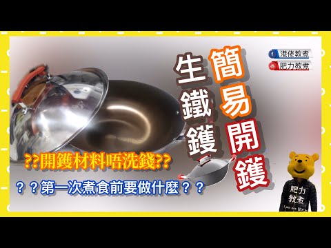 【廚房101】生鐵鑊簡單開鑊方法 ｜ 第一次煮前養鑊