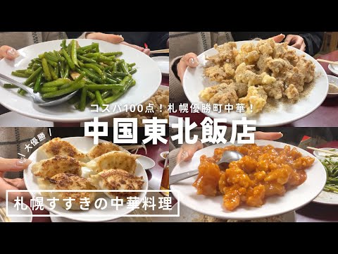 札幌すすきのグルメ｜優勝焼餃子みっけ🥟🏆町中華「中国東北飯店」で食トレ🐼🔥ただくっちゃべりながら中華を平らげる🇨🇳｜北海道｜vlog｜kuilog