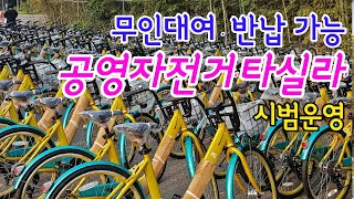 경주시, 무인대여·반납 가능한 공영자전거‘타실라’시범운영