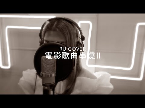 🎬電影歌串燒II《一生所愛/ 暗湧/ 友情歲月/ 追/ 今生不再》(cover by RU)