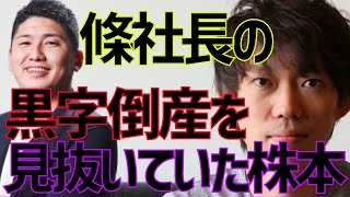 【株本社長切り抜き】実は條社長の黒字倒産を見抜いていた株本【株本切り抜き】【株本祐己切り抜き】【年収チャンネル切り抜き】