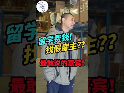 最敢说嘉宾：移民加拿大别留学，直接找中介办假工作？ #加拿大 #移民 #熱門 #移民加拿大 #海外生活 #海外 #加拿大生活 #加拿大教育 #移民海外