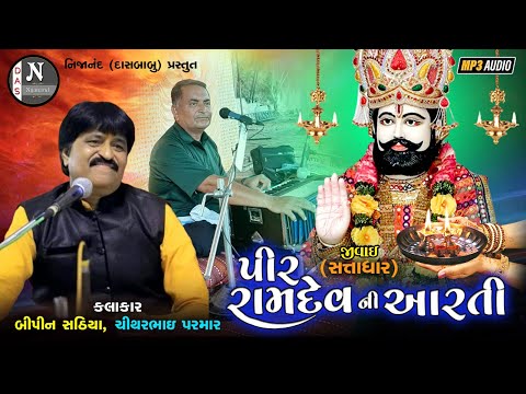 પીર રામદેવ ની આરતી - જીવાઈ ( સતાધાર ) || બિપિનભાઈ સઠિયા , ચીથરભાઈ પરમાર || @nijanand3565