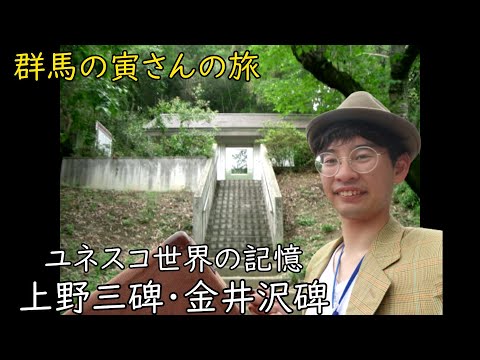 群馬の寅さんの旅　金井沢碑