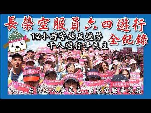 長榮空服員六四遊行全紀錄 12小時苦站反過勞 千人遊行爭民主 #討生活x桃園市空服員職業工會