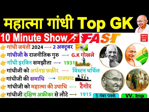 गांधी युग (1919-1947) | 10 Minute Modern History GK | Gandhi Yug History | Gandhi Gk Questions