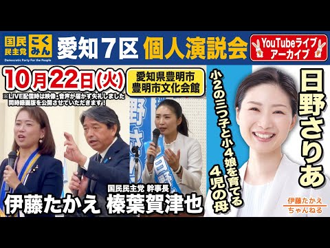 10/22 日野さりあ個人演説会 アーカイブ配信