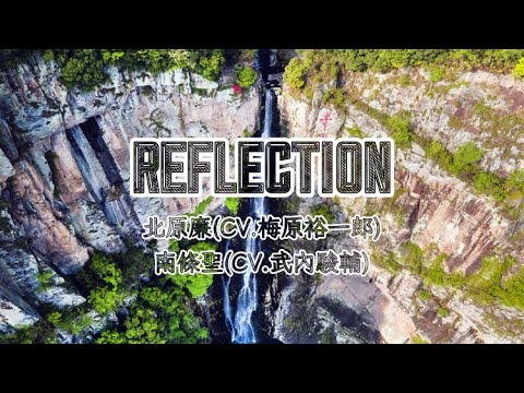 高音質カラオケ REFLECTION北原廉(CV.梅原裕一郎)南條聖(CV.武內駿輔)