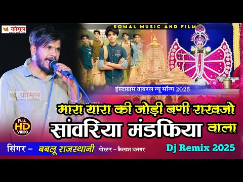 Bablu Rajasthani | मारा यारा की जोड़ी बणी राखजो ‌सांवरिया | sanwriya seth bhajan 2025