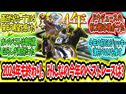 『2024年も終わり。みんなの今年のベストレースは何？』に対するみんなの反応【競馬の反応集】