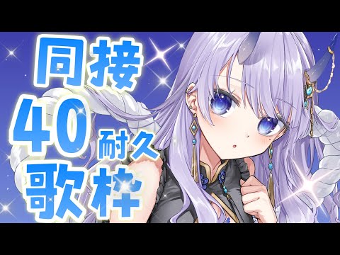 【 #歌枠 / singing stream 】同接40人耐久歌枠！初見さんも大歓迎です！【#まるのらいぶ / #新人Vtuber 】