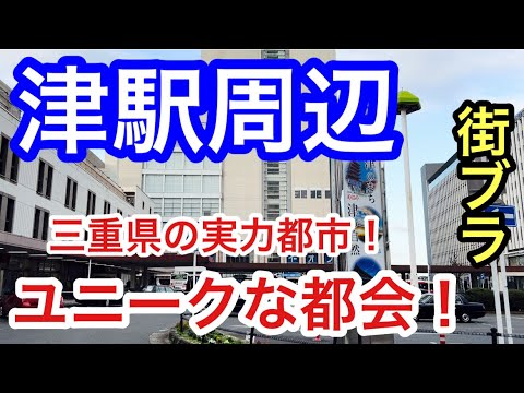 【独特な都会】三重県「津駅」周辺を散策！県庁都市であり、風格もある趣深い街だった！