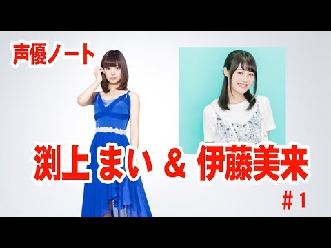 渕上舞＆伊藤美来！声優ノート＃１