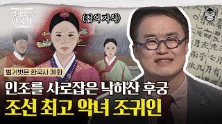 왕의 딸을 낳고 신분 상승한 낙하산 궁녀 출신 조귀인! 명문가 출신 중전의 등장에도 인조와의 애정은 이상 무(無)? | #벌거벗은한국사 조귀인편